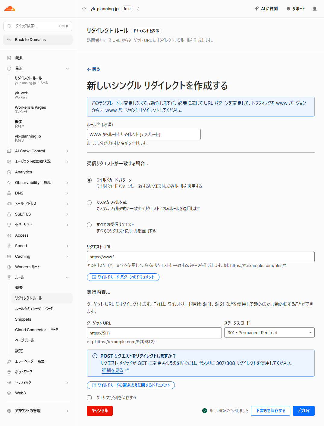 テンプレートから作成したあとの画面。ルール名に「WWW からルートにリダイレクト [テンプレート]」、リクエスト URL に「https://www.*」、ターゲット URL に「https://${1}」、ステータス コードに「301 - Permanent Redirect」が入っている