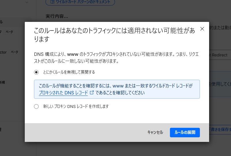 「このルールはあなたのトラフィックには適用されない可能性があります」という確認画面。「とにかくルールを無視して展開する」が選ばれていて、右下に「ルールの展開」ボタンがある