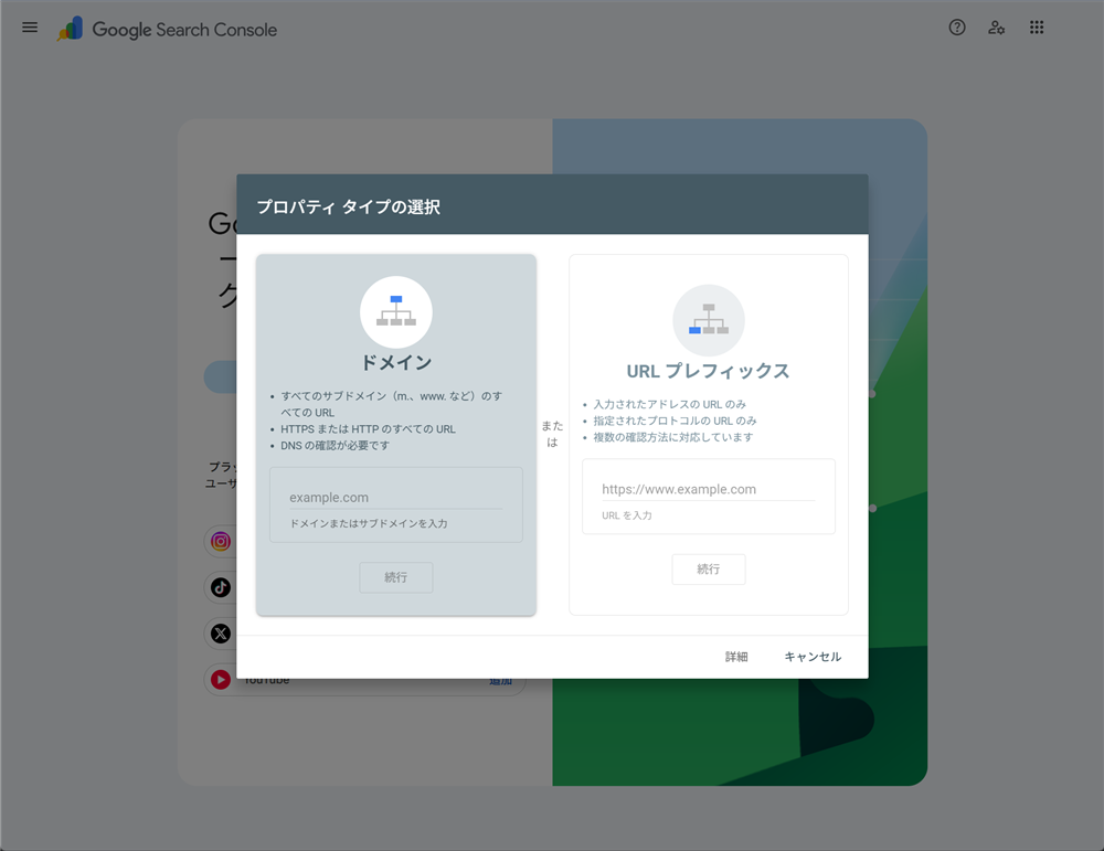 「プロパティ タイプの選択」画面。左に「ドメイン」、右に「URL プレフィックス」の入力欄と「続行」ボタンが並んでいる