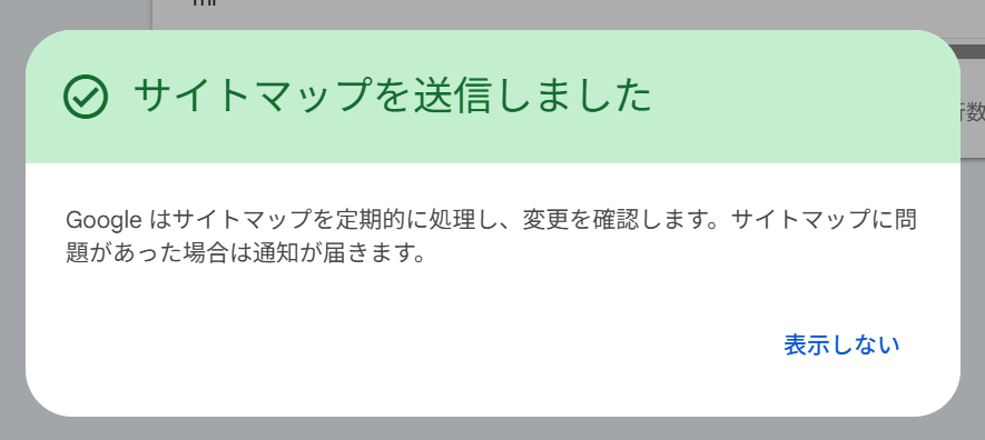 「サイトマップを送信しました」という緑色の見出しのお知らせ。Google はサイトマップを定期的に処理し、問題があった場合は通知が届くと書かれ、右下に「表示しない」がある