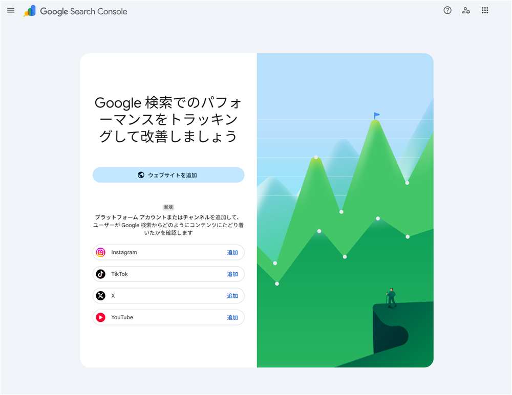 Google Search Consoleを初めて開いたときの画面。「Google 検索でのパフォーマンスをトラッキングして改善しましょう」という見出しの下に「ウェブサイトを追加」ボタンがあり、その下にInstagram・TikTok・X・YouTubeを追加する欄が並んでいる