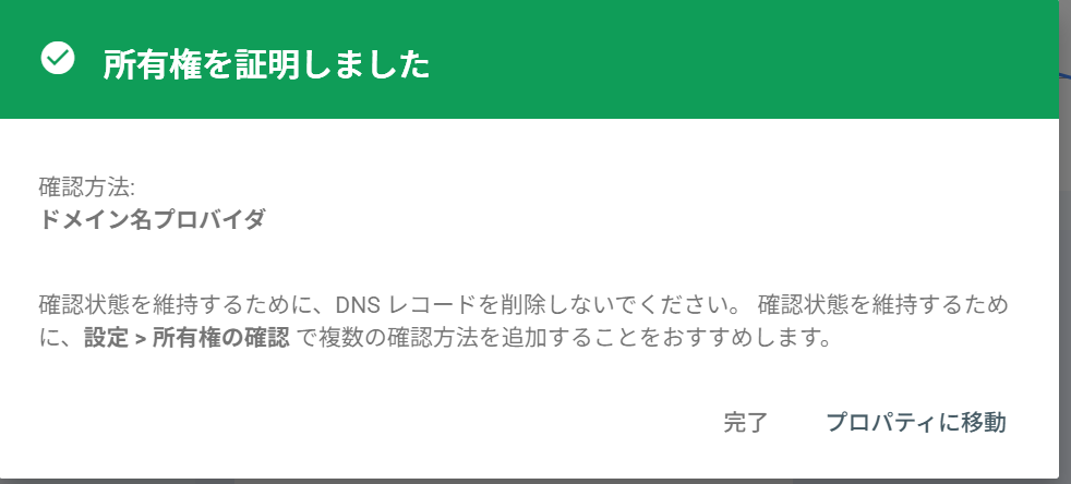 Search Consoleの「所有権を証明しました」画面。確認方法は「ドメイン名プロバイダ」。DNSレコードを削除しないよう案内があり、右下に「完了」と「プロパティに移動」がある