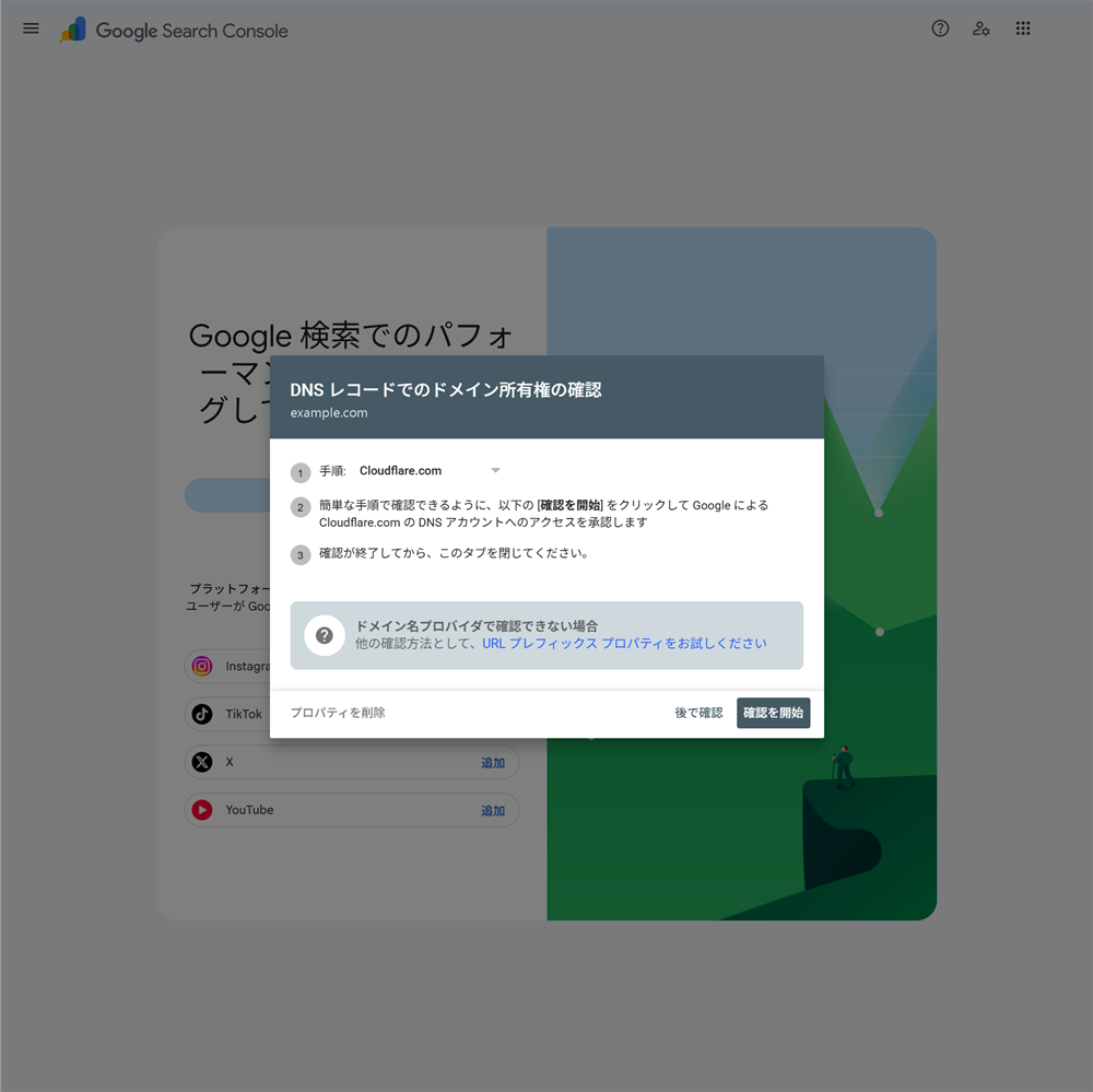 「DNS レコードでのドメイン所有権の確認」画面。手順に「Cloudflare.com」が選ばれていて、右下に「後で確認」と「確認を開始」のボタンがある