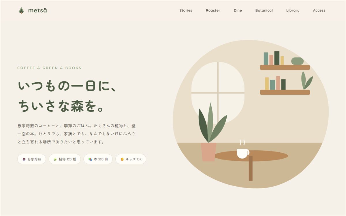 metsä coffee & greenのデザインサンプル