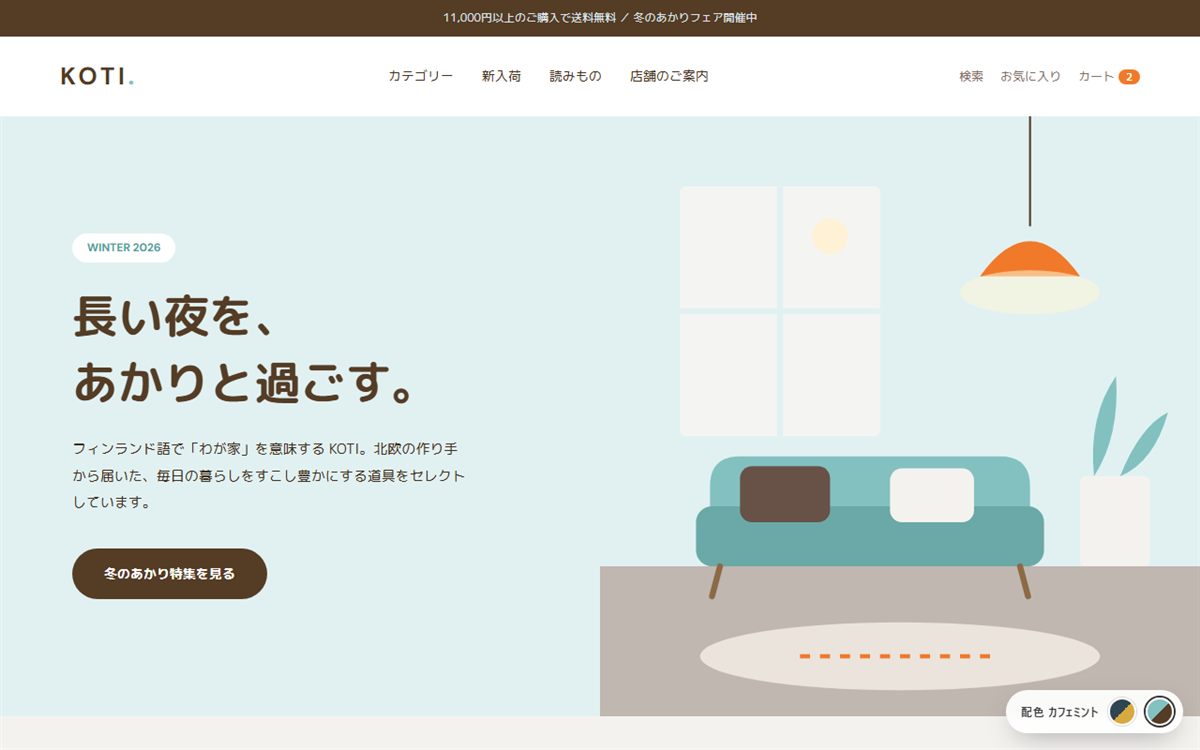 KOTI カフェミント配色のデザインサンプル