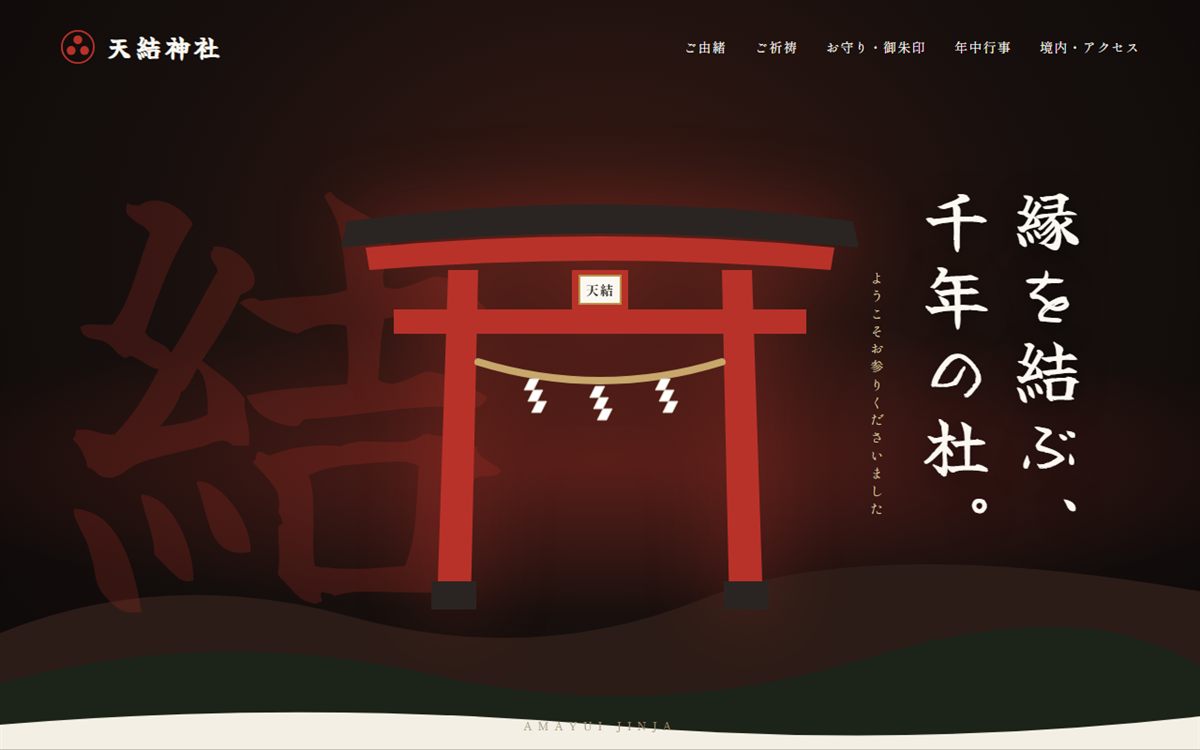 天結神社 筆文字版のデザインサンプル