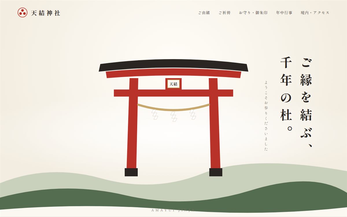 天結神社のデザインサンプル