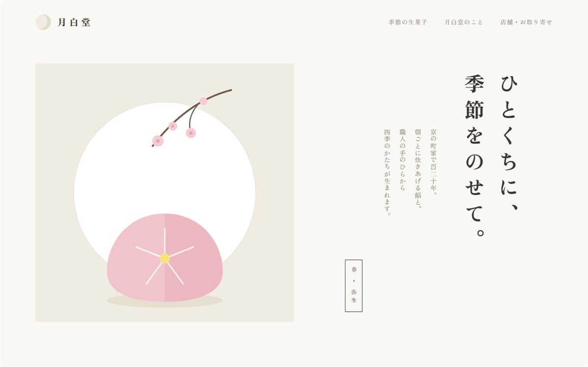 和菓子処 月白堂のデザインサンプル